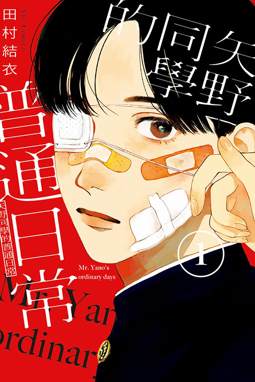 矢野同學的普通日常 #1