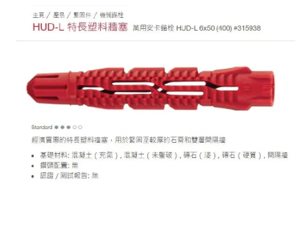 C007-A HILTI 長紅膠塞 HUD-L