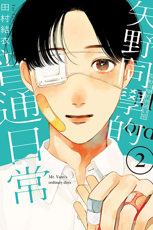 矢野同學的普通日常#2