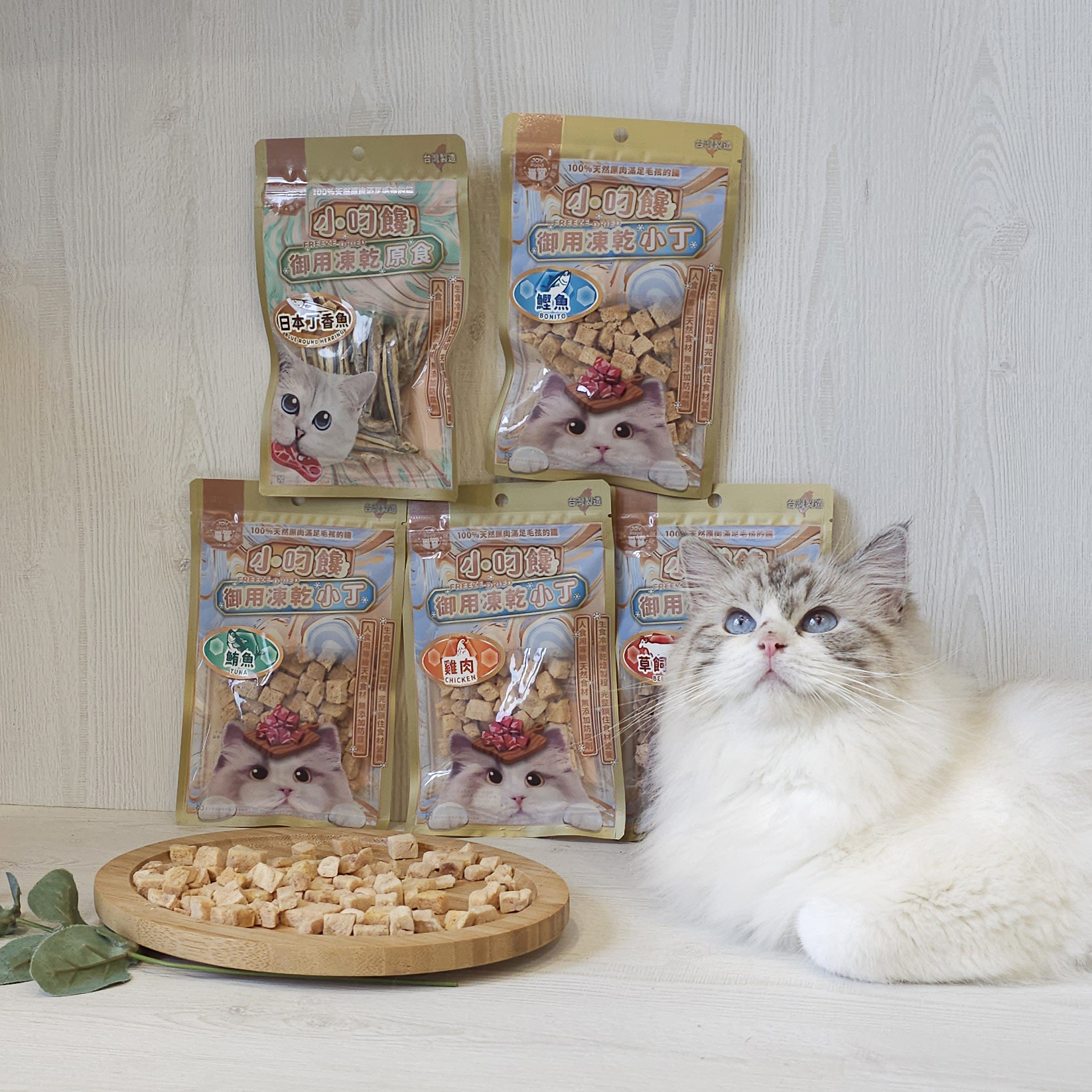 小叼饞貓凍乾小丁零食-純雞肉  草飼牛 櫻桃鴨 鮪魚 鰹魚 鯛魚 虱目魚 鬼頭刀 (袋裝)