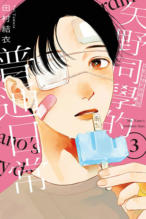 矢野同學的普通日常 #3