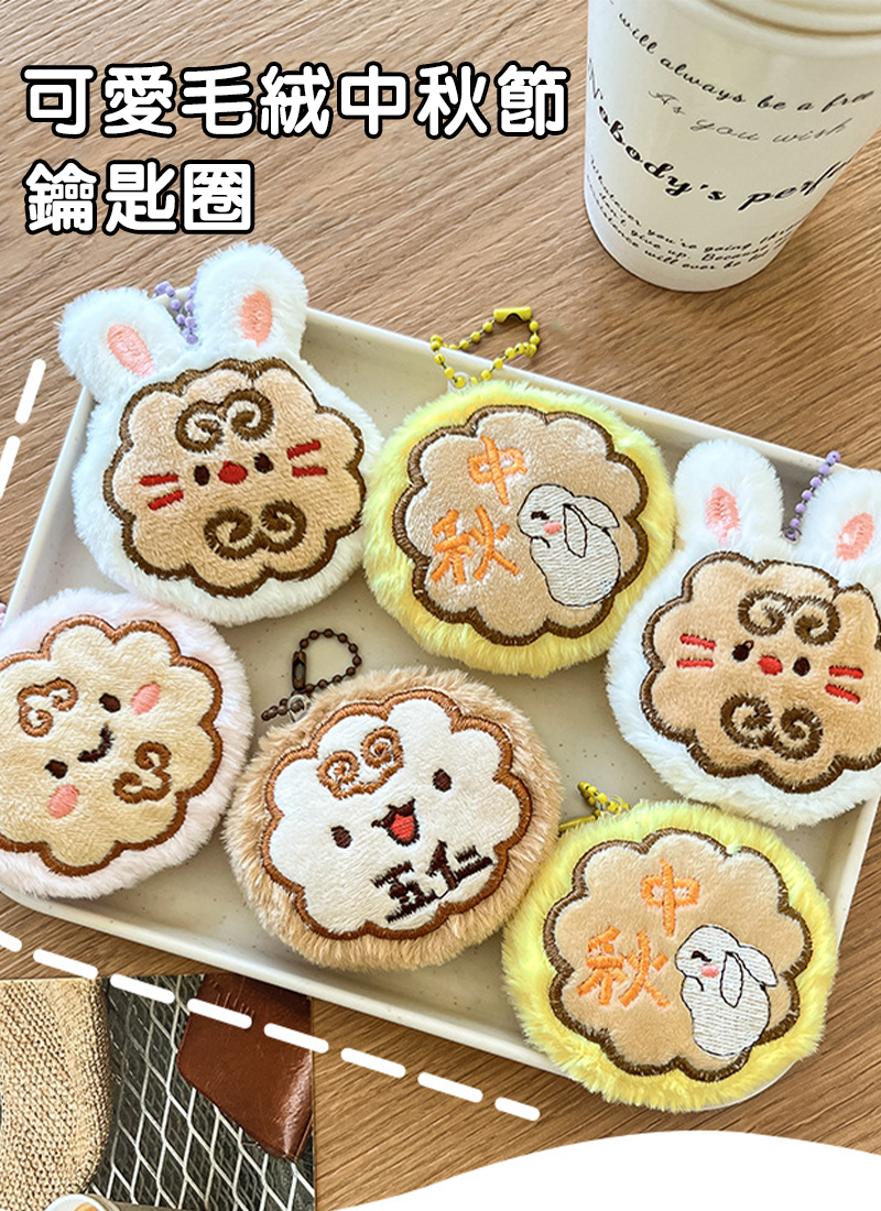 可愛毛絨中秋節鑰匙圈 A0130