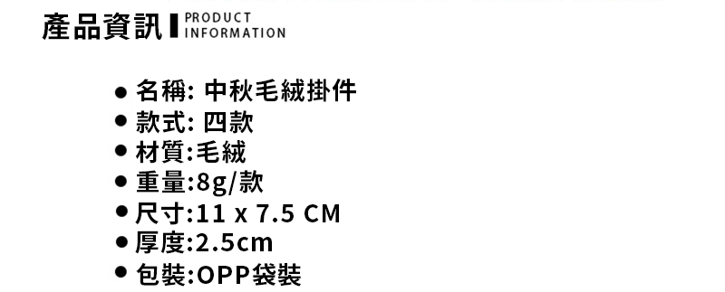可愛毛絨中秋節鑰匙圈 A0130