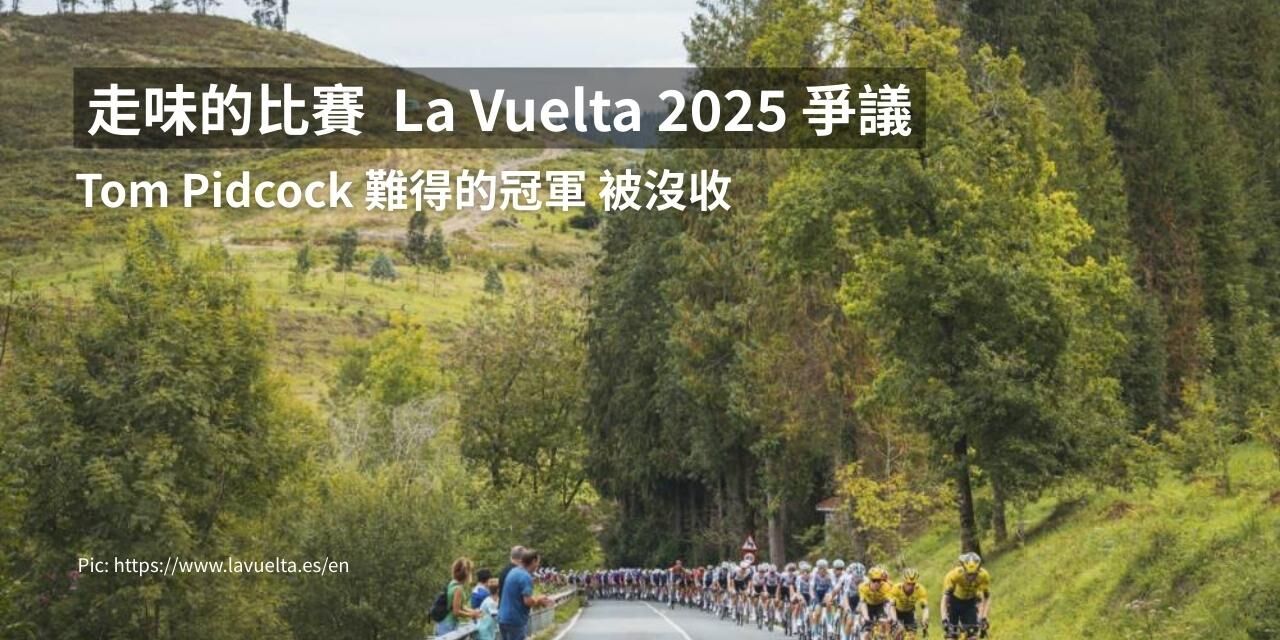 La Vuelta 2025 爭議,提前3K結束,Tom Pidcock 冠軍被沒收,西班牙山區主集團比賽場景
