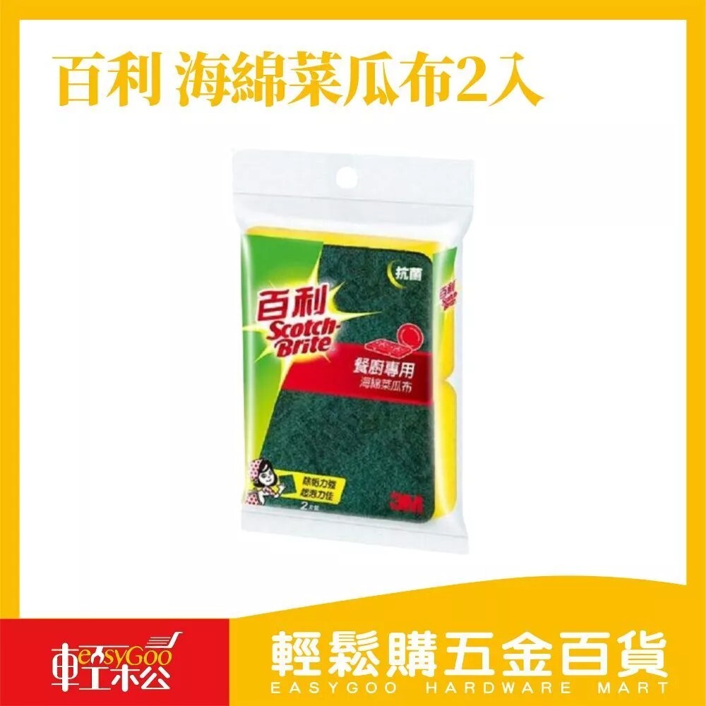 百利 餐廚專用海綿菜瓜布-2入