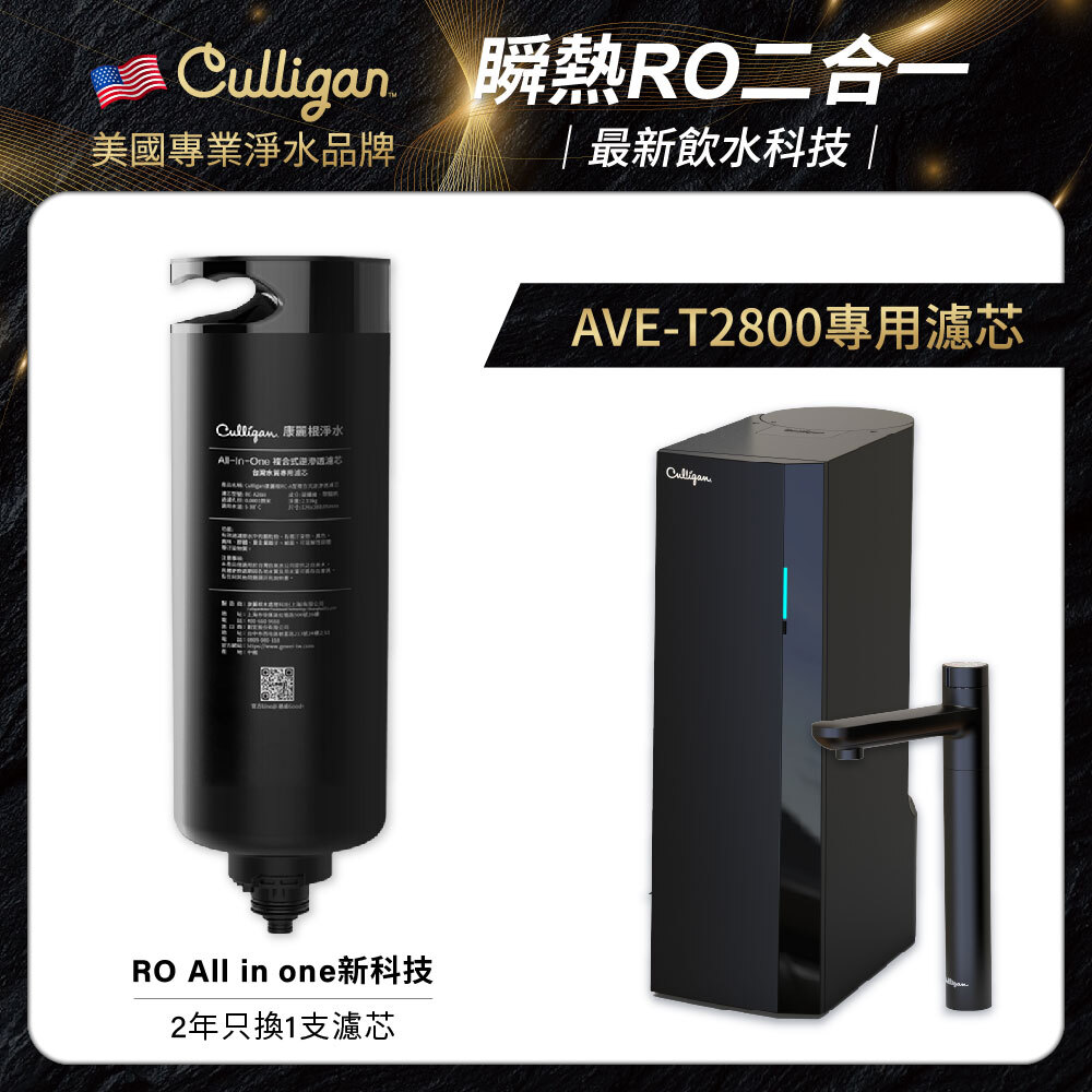 【美國Culligan康麗根】適用AVE-T2800/US-201C-TW/US-202C-TW｜複合RO濾芯｜2年更換