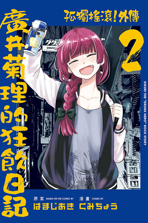 孤獨搖滾！外傳 廣井菊理的狂飲日記 #2