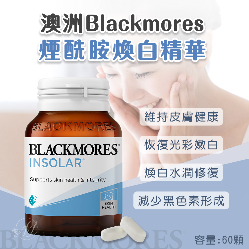 澳洲 Blackmores 煙酰胺煥白精華 60顆