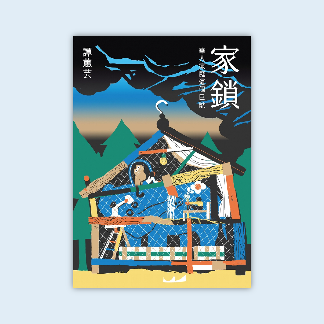 譚蕙芸《家鎖：華人家庭這個巨獸》