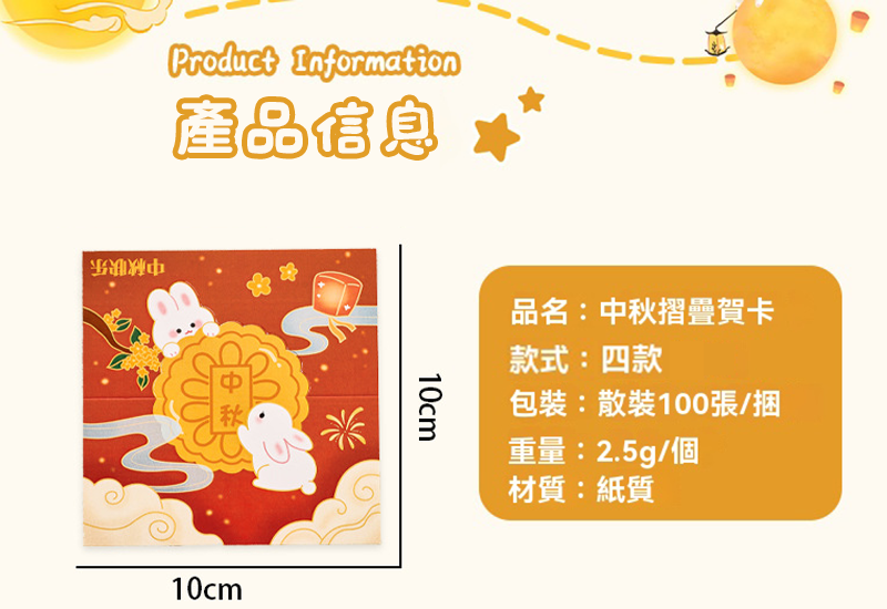 中秋節折疊小卡片 A2453