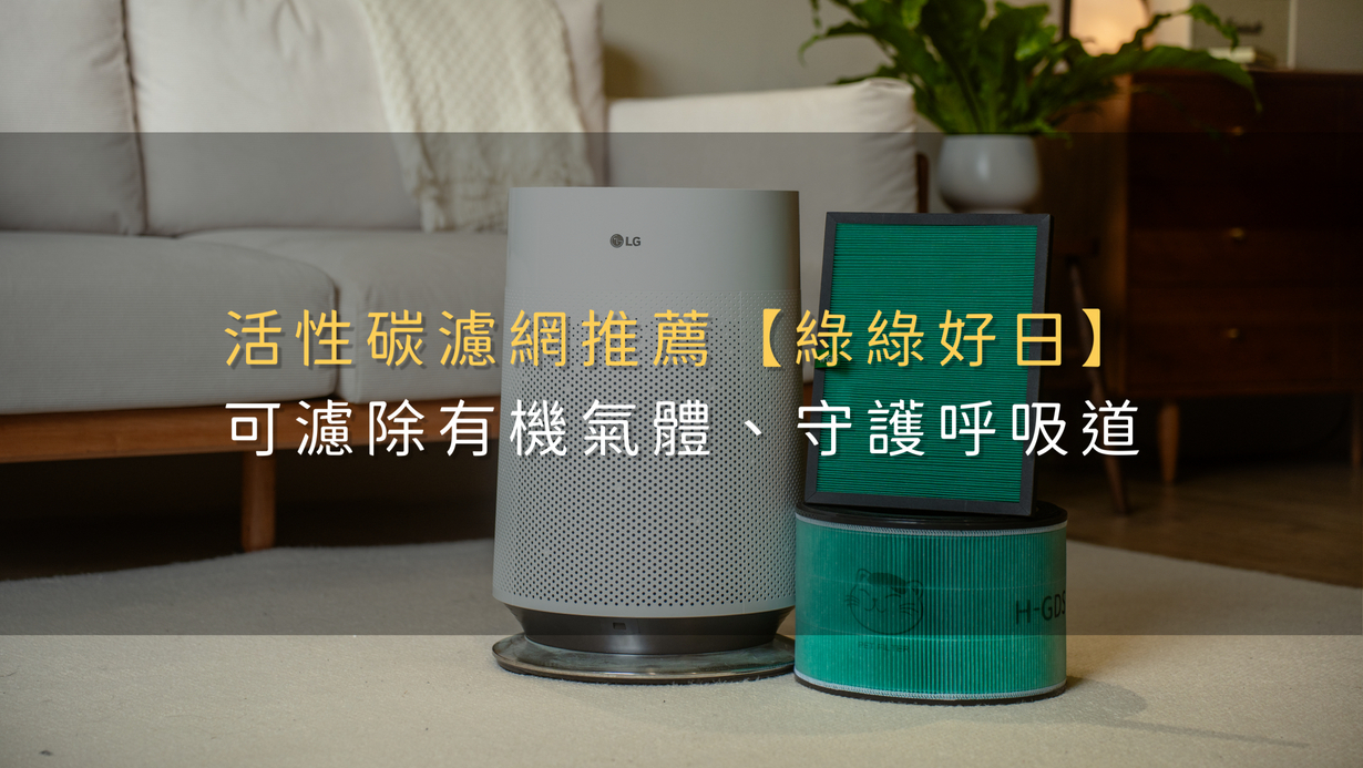 活性碳濾網推薦【綠綠好日】可濾除有機氣體、守護呼吸道