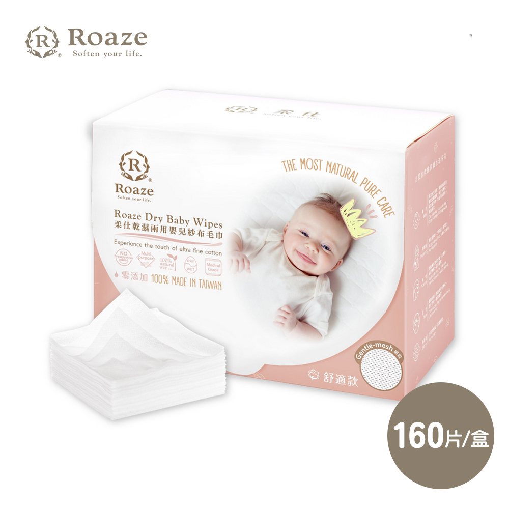 【Roaze 柔仕】 MIT乾濕兩用布巾- 舒適款 (160片/盒) X 3盒