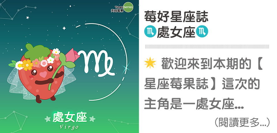 星座莓果誌-♍處女座｜天時莓果TimesBerries