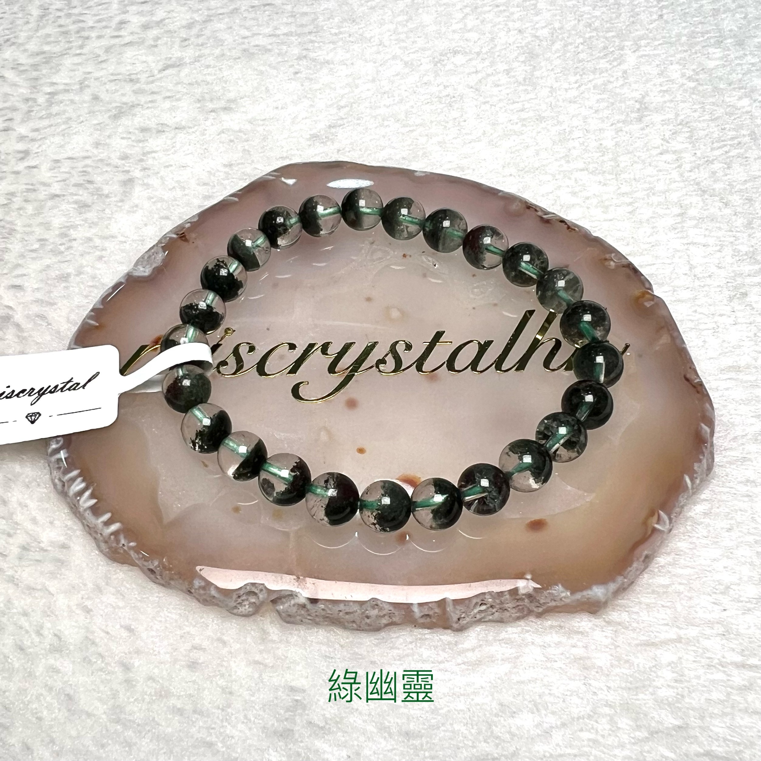 綠幽靈 7mm #G285B