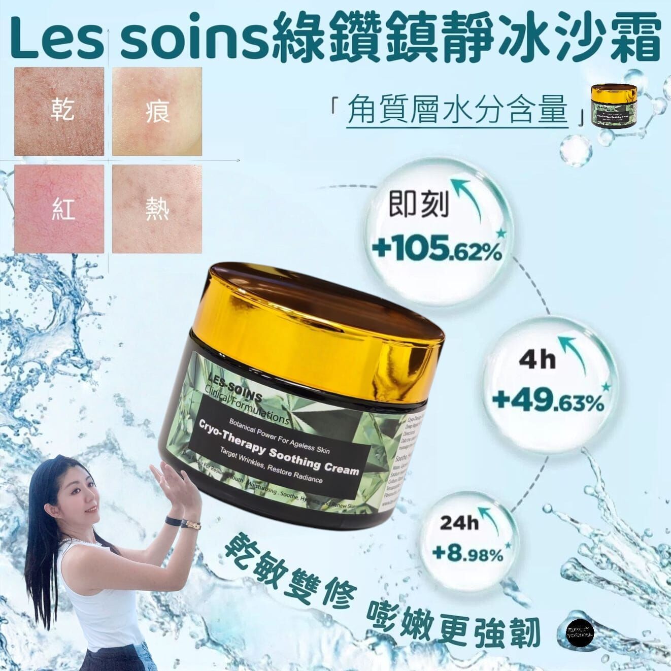 （強韌屏障）Les soins綠鑽鎮靜冰沙霜Z261 Cryo-Therapy Soothing cream 50g