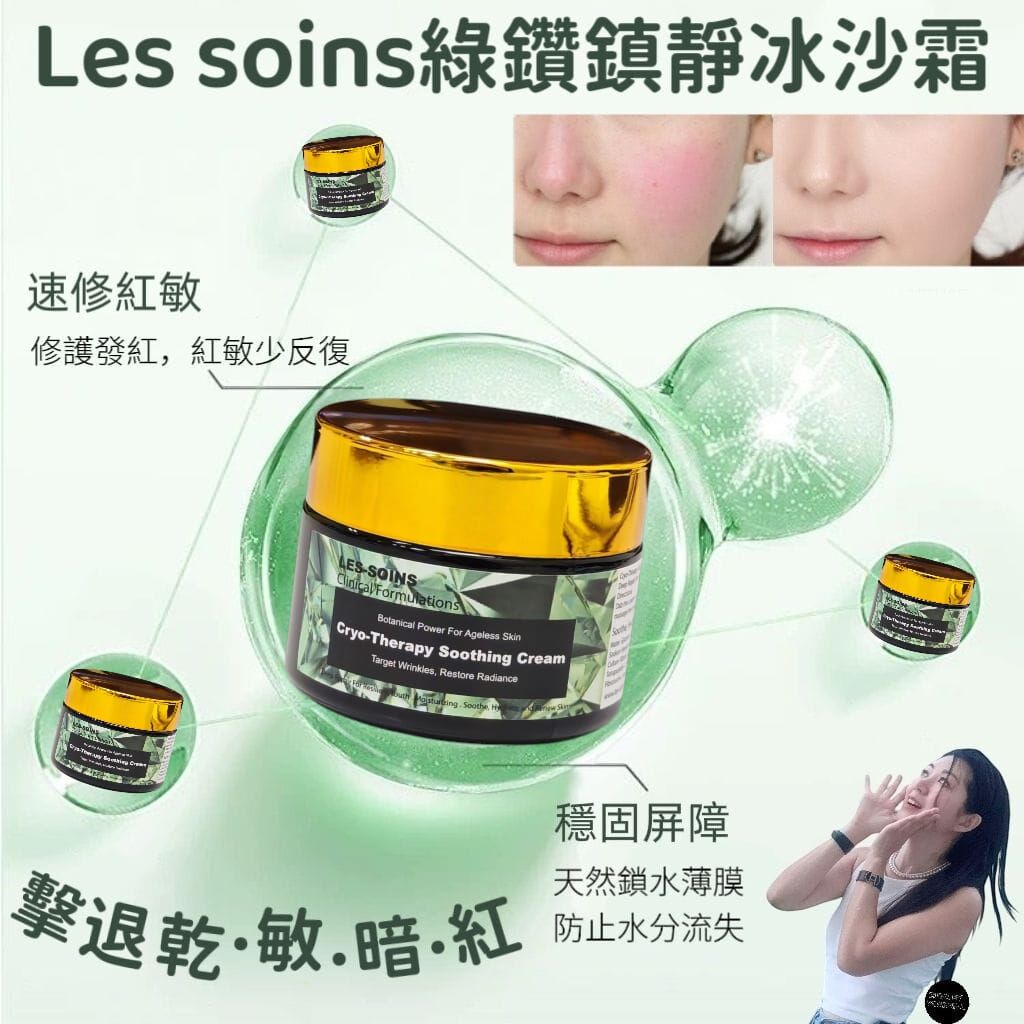 （強韌屏障）Les soins綠鑽鎮靜冰沙霜Z261 Cryo-Therapy Soothing cream 50g