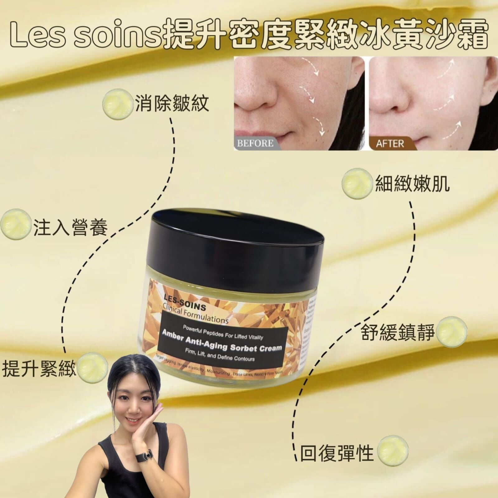 （緊致大導彈）Les-soins 提升密度緊緻冰黃沙霜Z262 Amber Anti-Aging Sorbet Cream 50g