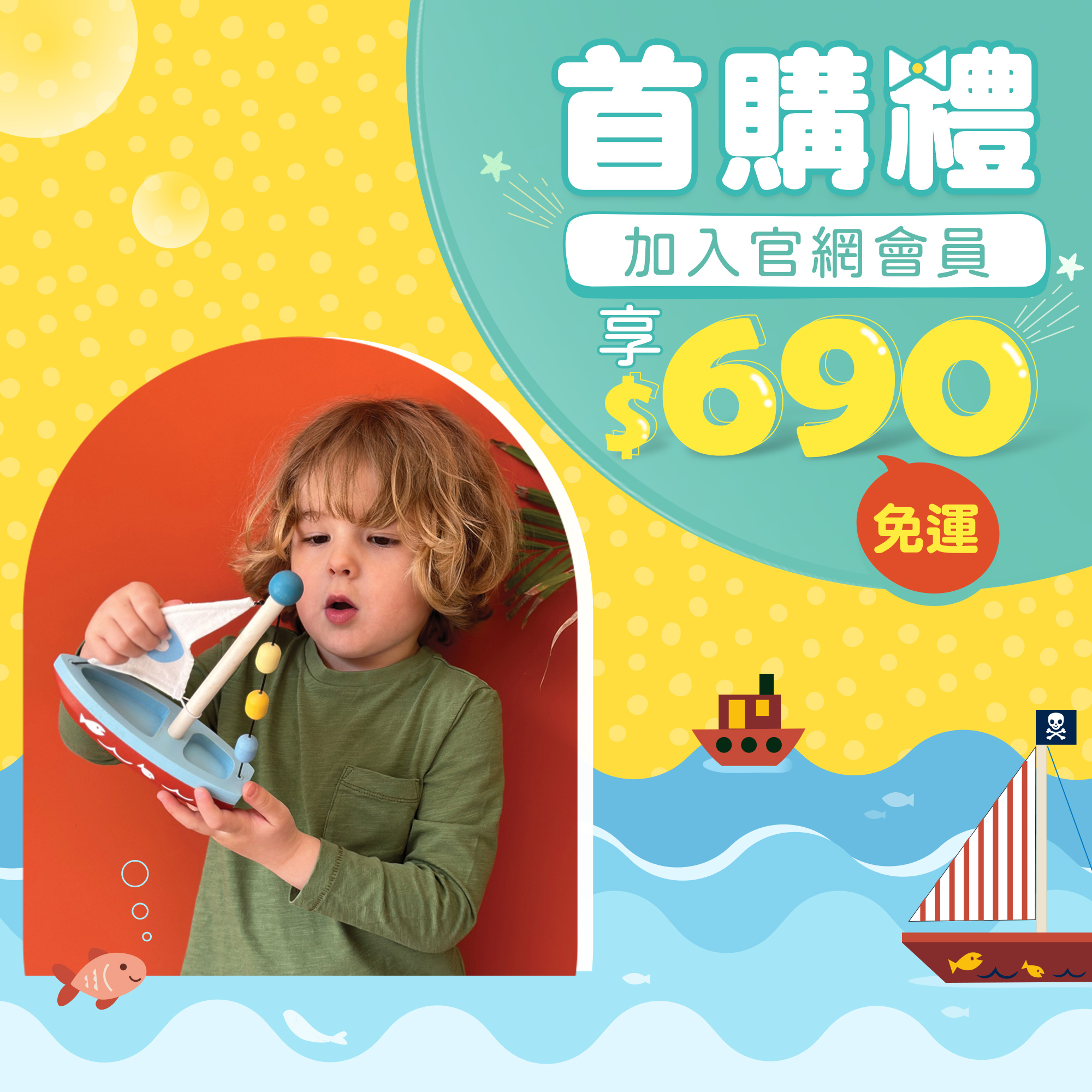 加入會員，首購禮690免運