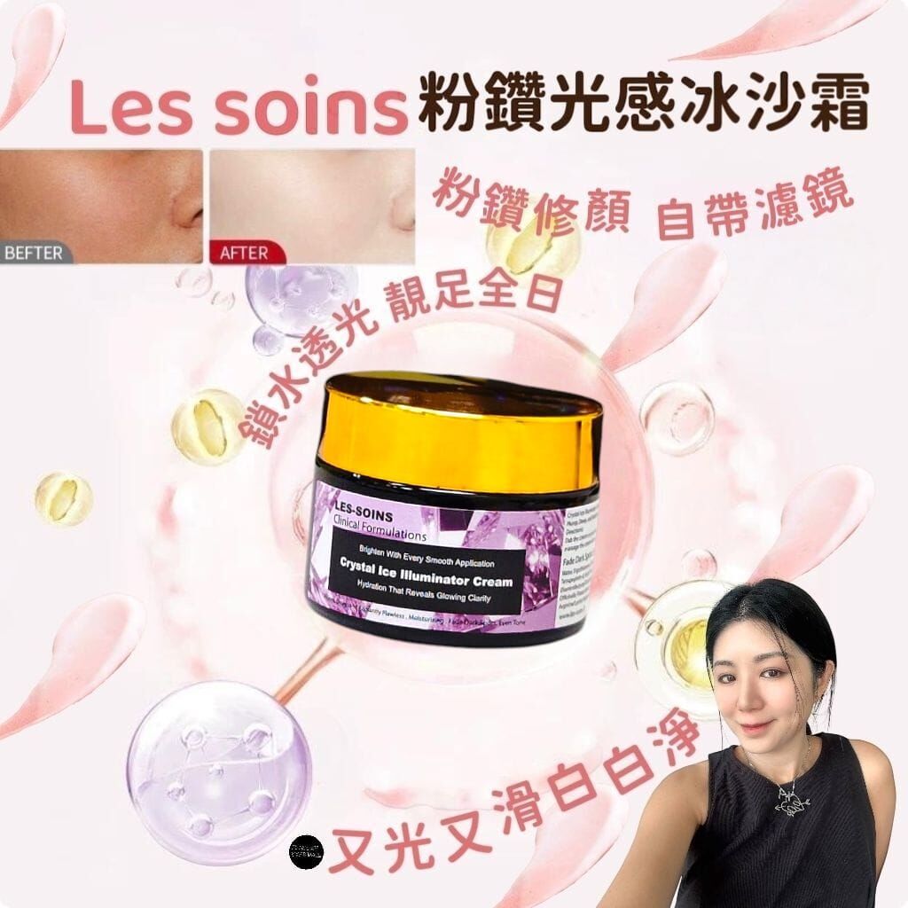 (又光又滑白白淨）Les-soins 粉鑽光感冰沙霜Z263 Crystal Ice Illuminator 50g