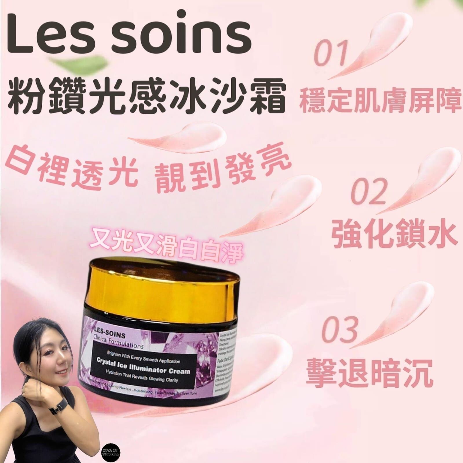 (又光又滑白白淨）Les-soins 粉鑽光感冰沙霜Z263 Crystal Ice Illuminator 50g
