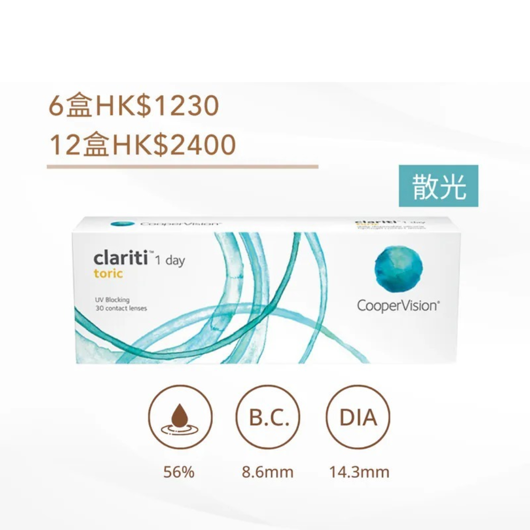 [散光] CooperVision Clariti 1 Day Toric｜日拋透明矽水凝膠隱形眼鏡｜每盒30片