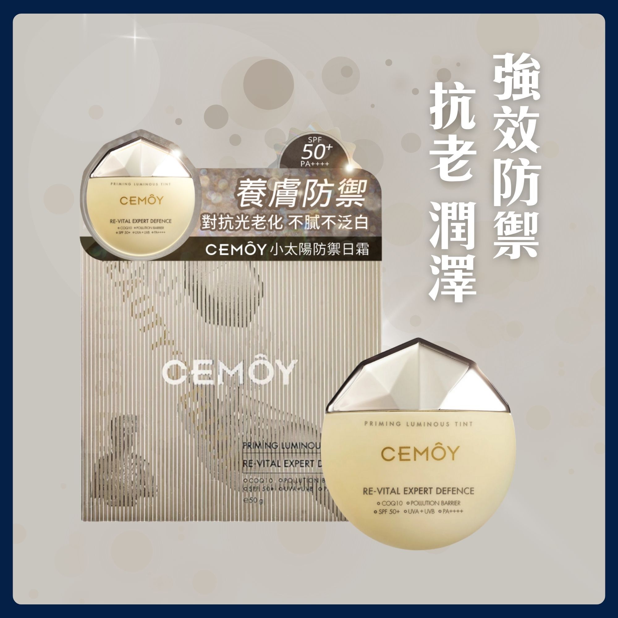 【養膚防護】Cemoy小太陽防禦日霜SPF50+ PA++++