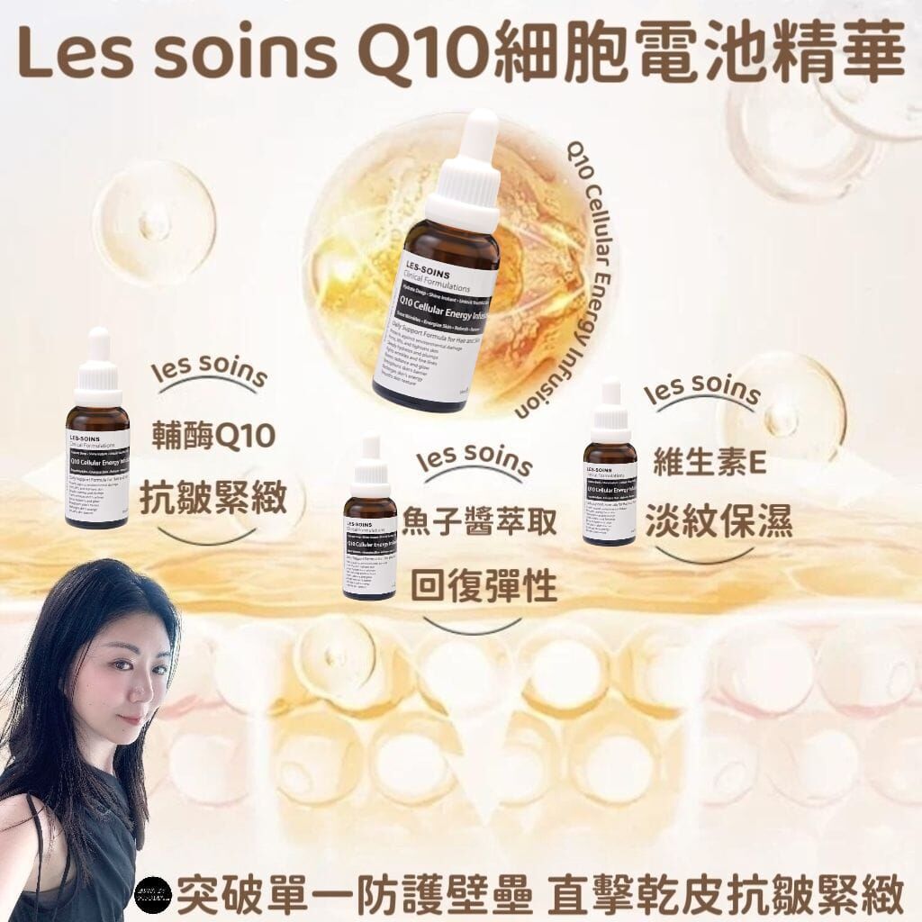 ( 活化肌膚細胞修護能量)Les soins Q10細胞電池精華Z264 /Q10 Cellular Energy Infusion  30ml