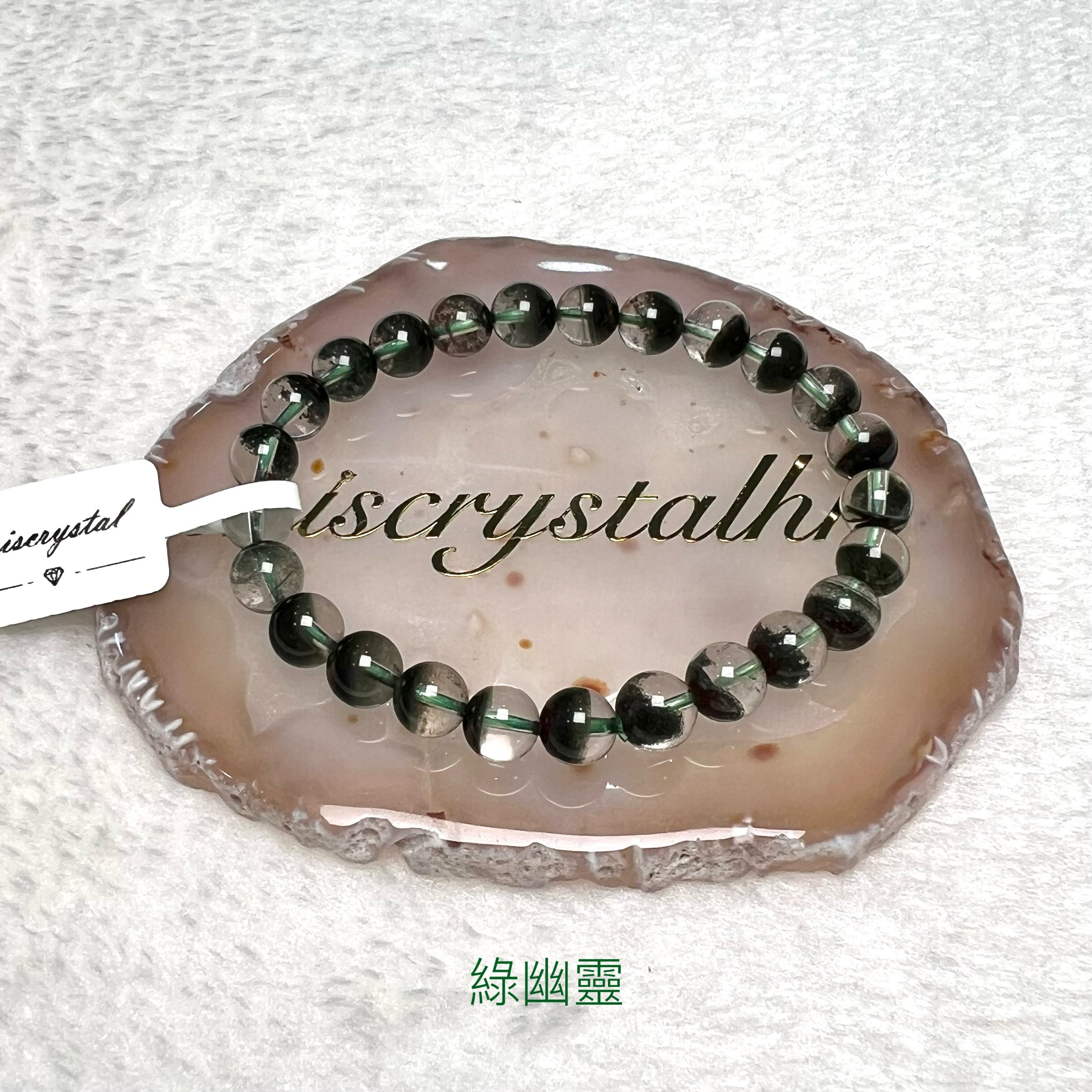 綠幽靈 7.5mm #G286