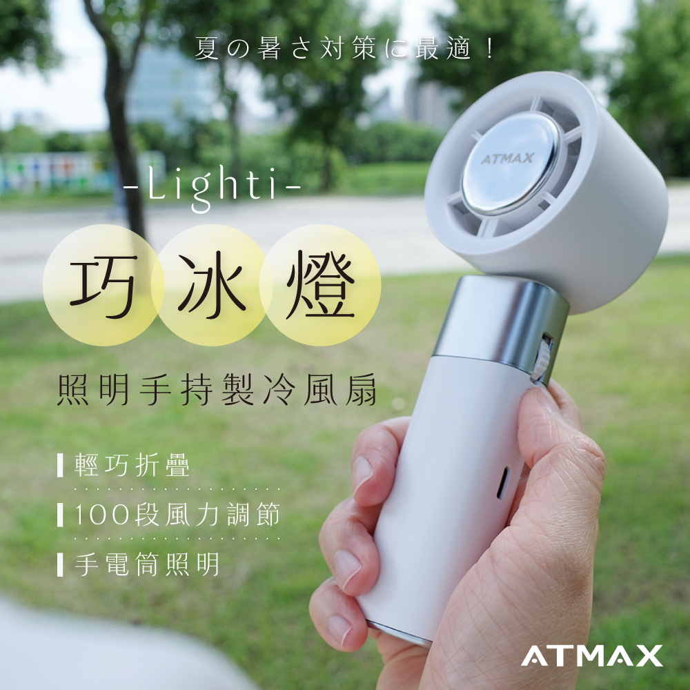 【ATMAX】Lighti 巧冰燈｜照明手持製冷風扇