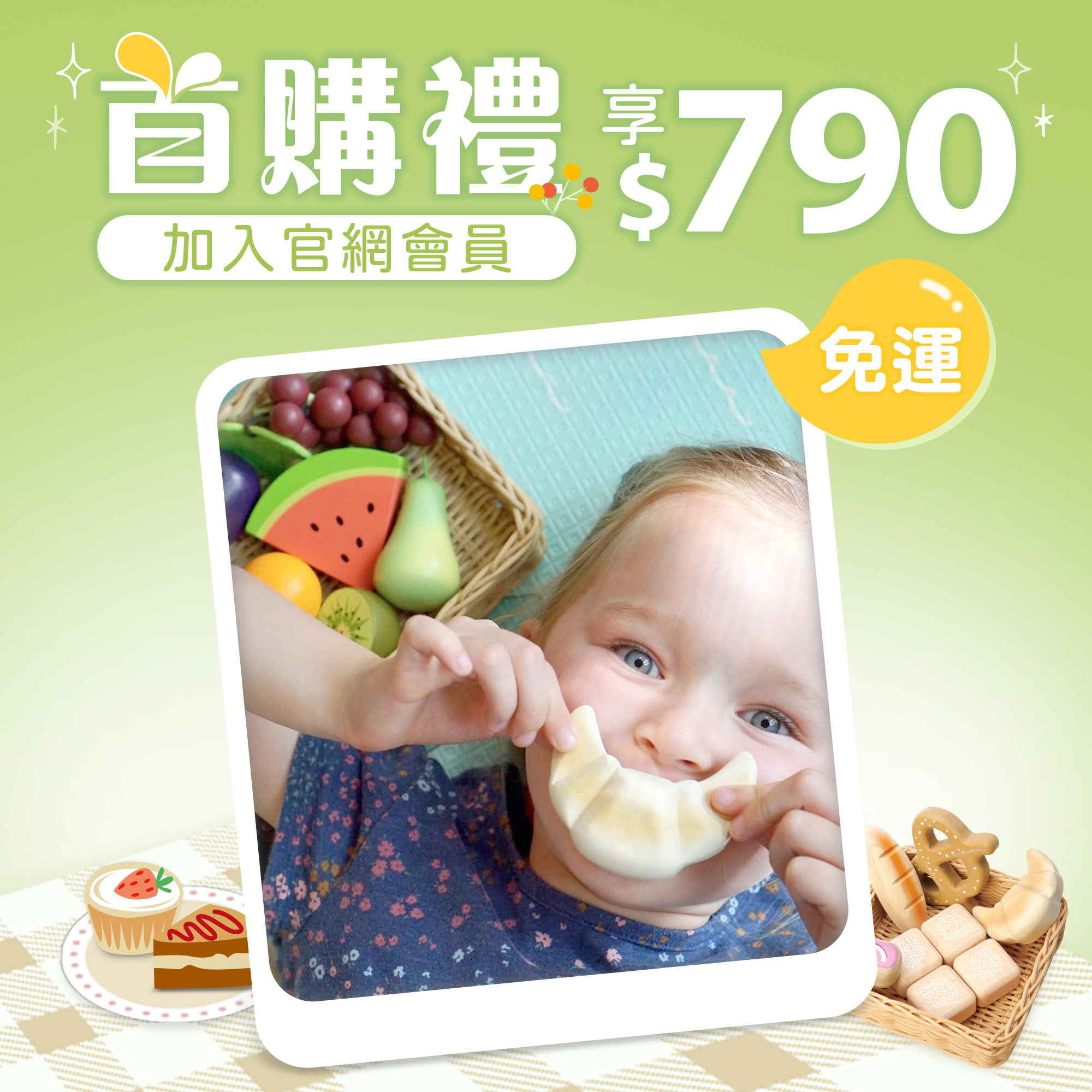 加入會員，首購禮790免運