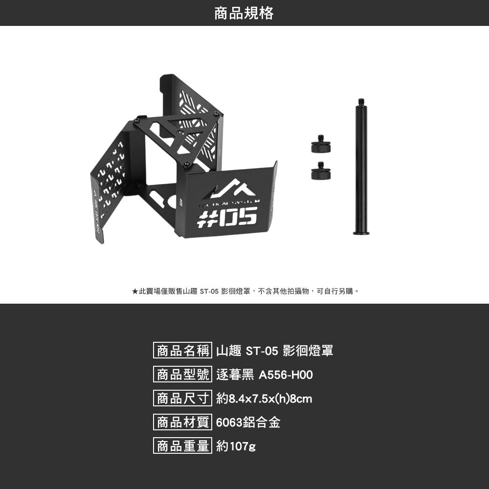 山趣ShineTrip ST-05 影徊燈罩 燈陣