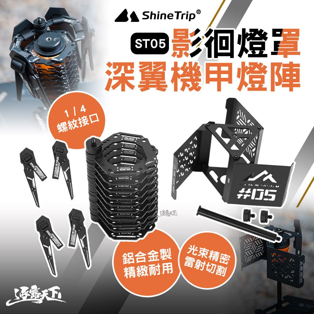 山趣ShineTrip ST-05 影徊燈罩 燈陣