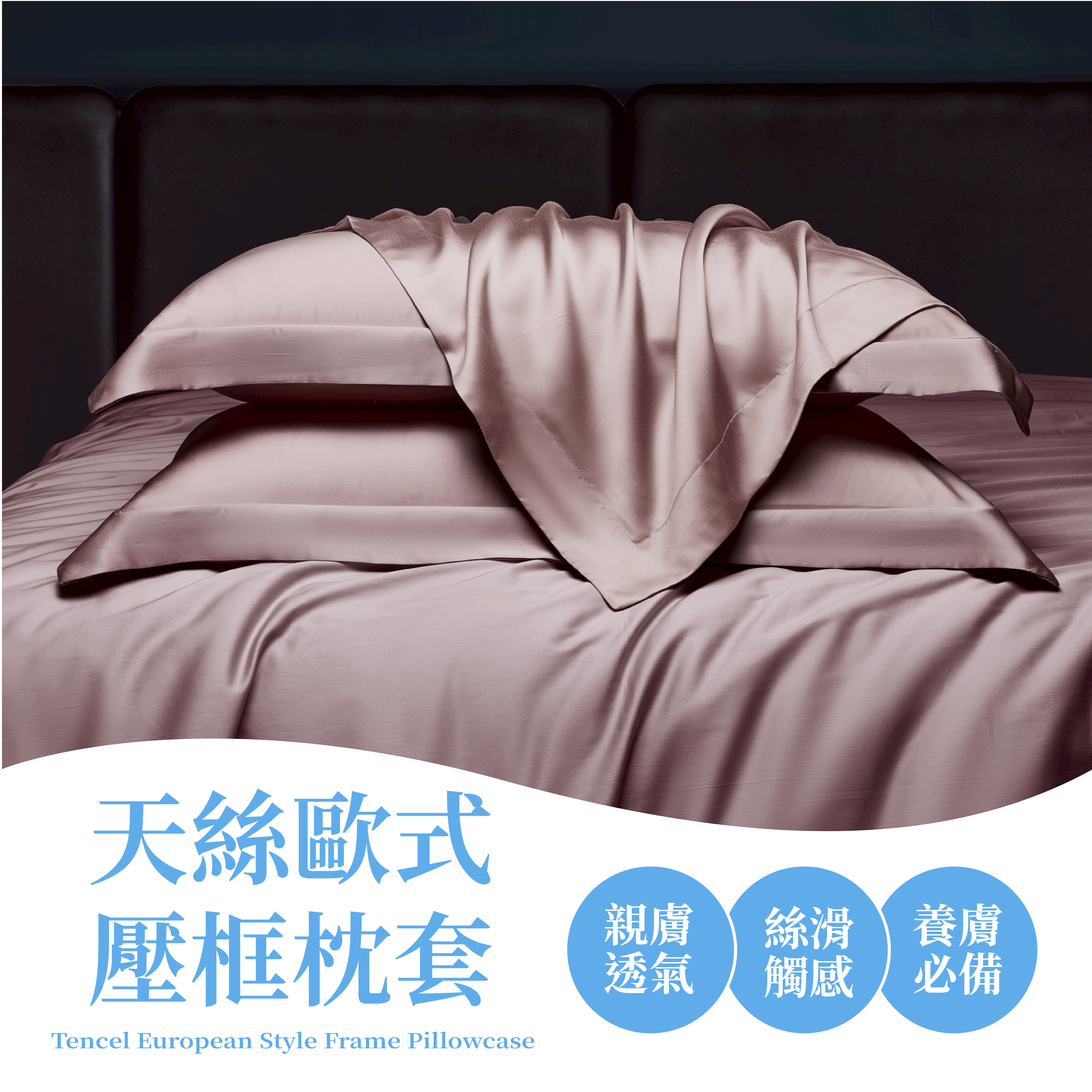 100%萊賽爾天絲歐式壓框枕套(2入)
