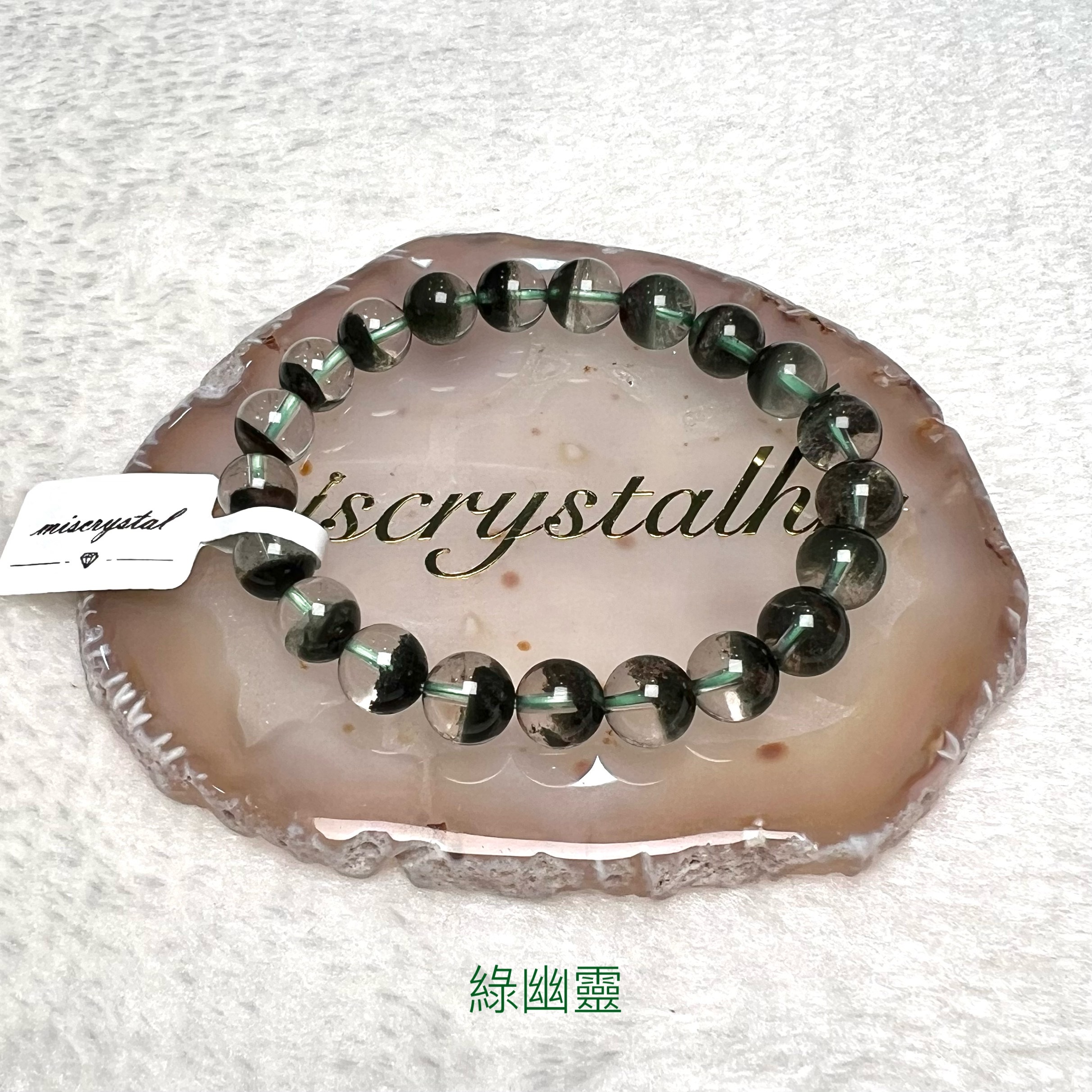 綠幽靈 8.5mm #G287