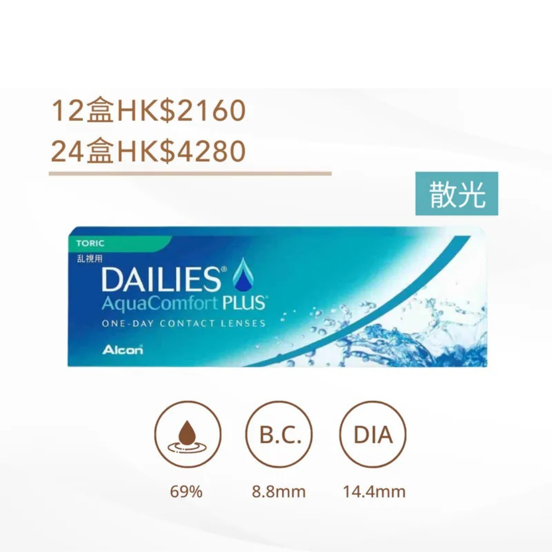 [散光] Alcon Dailies AquaComfort Plus Toric｜日拋透明隱形眼鏡｜每盒30片