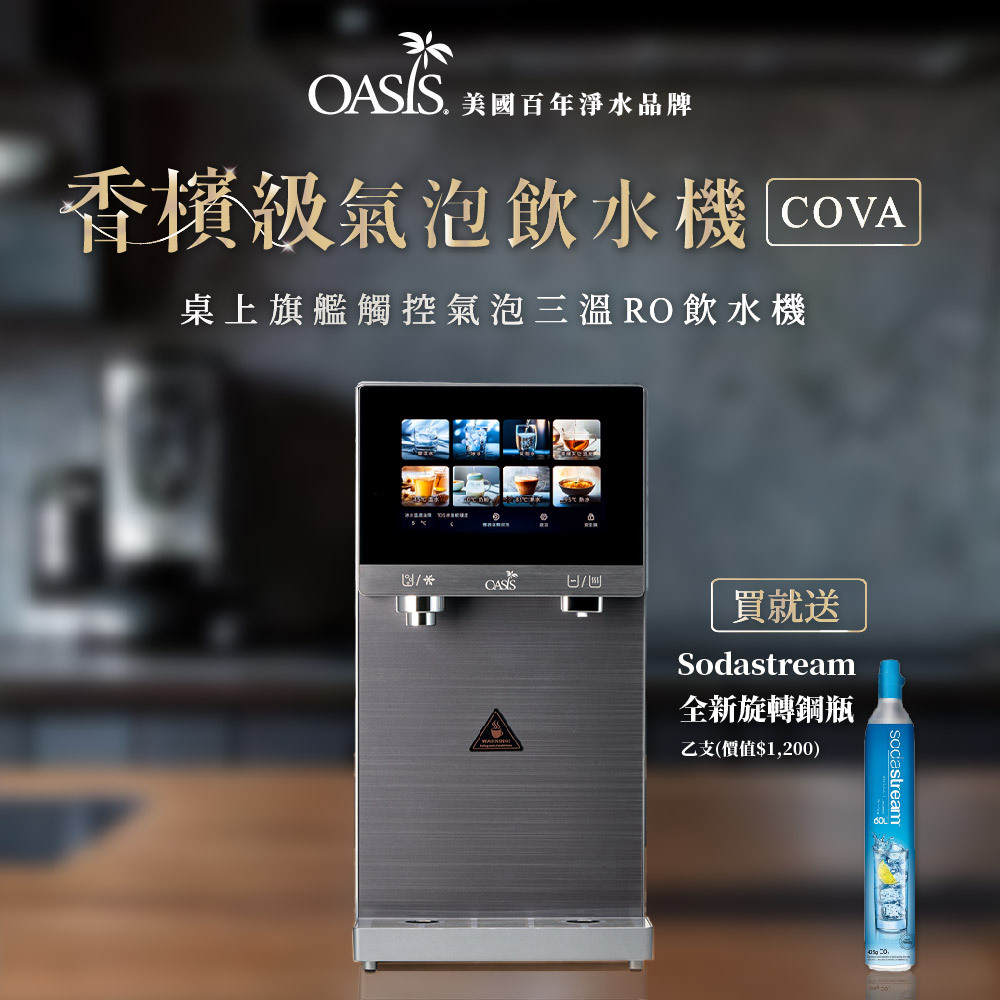 【美國OASIS】免安裝/安裝二用型｜COVA奈米氣泡三溫RO飲水機|冰/常溫/瞬熱/氣泡水｜ CT-3FIZZ01O