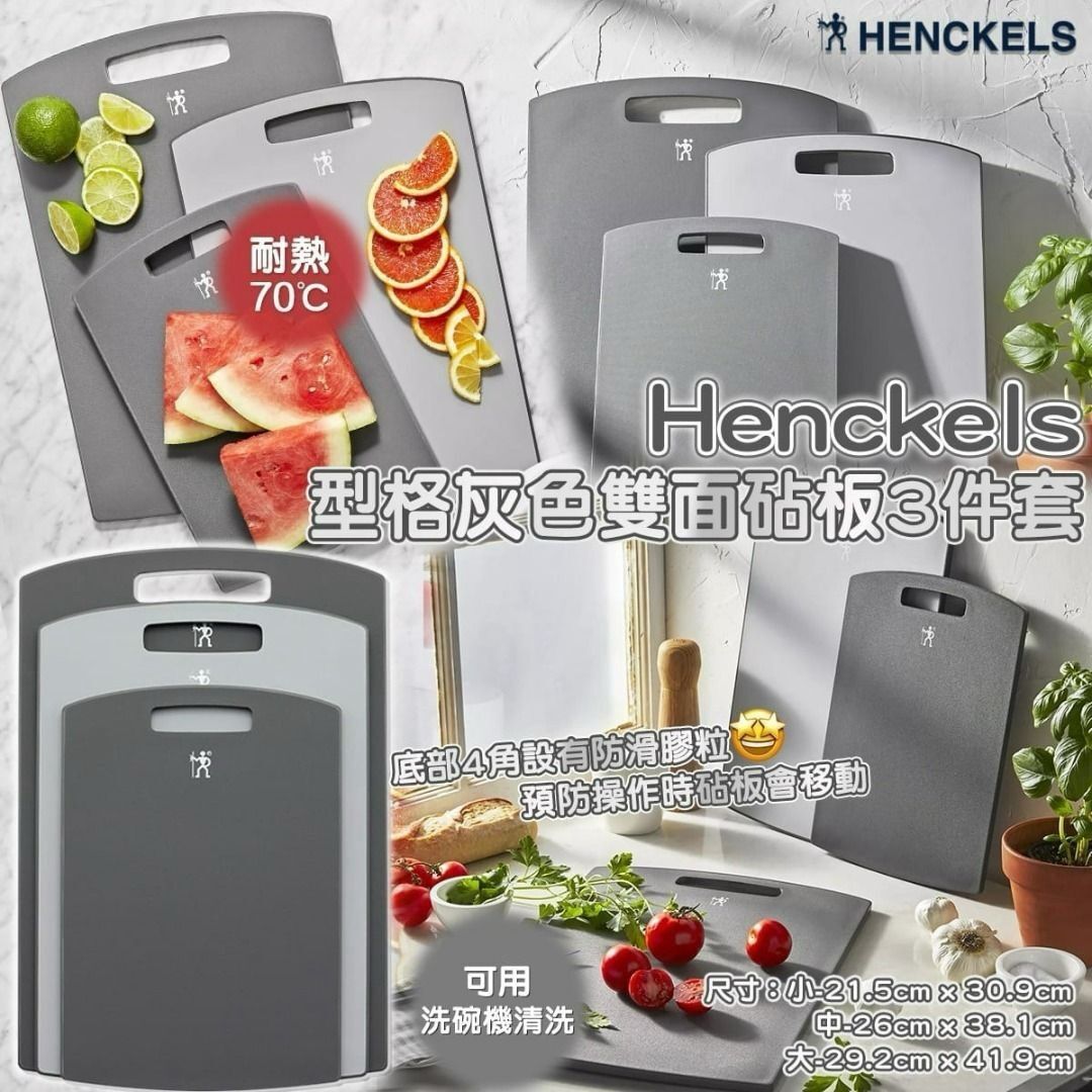 【現貨】HENCKELS AA090401 德國單人牌雙面砧板 (3塊裝)