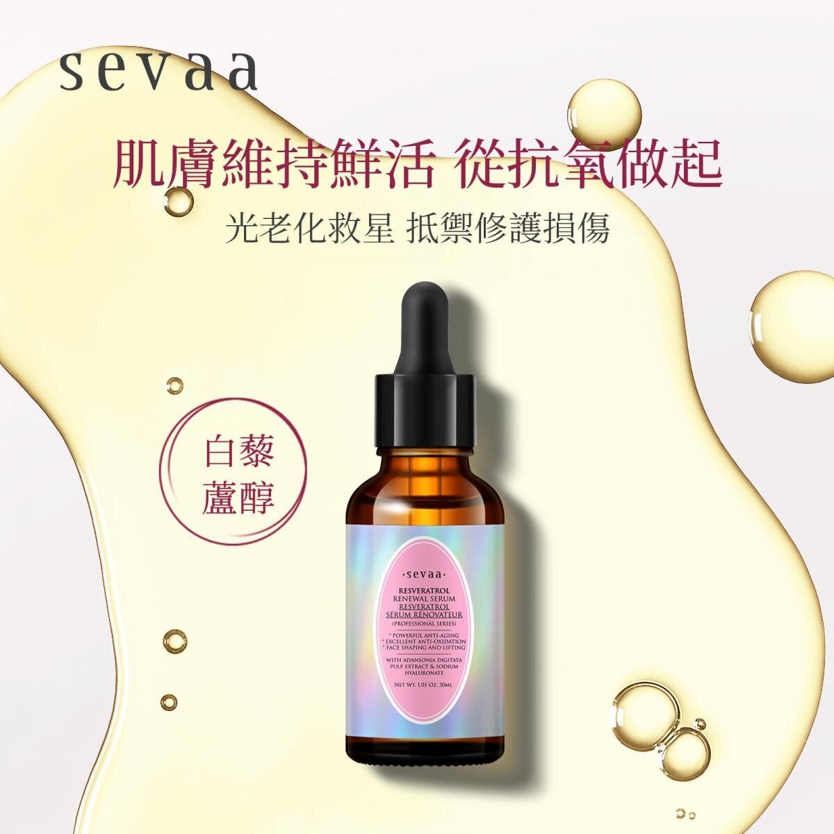 SEVAA (3盒特惠裝) ⭐高效抗氧抗衰老⭐法國白藜蘆醇+猴麵包樹果肉抗糖凍齡精華(30毫升)【原装正品行貨】