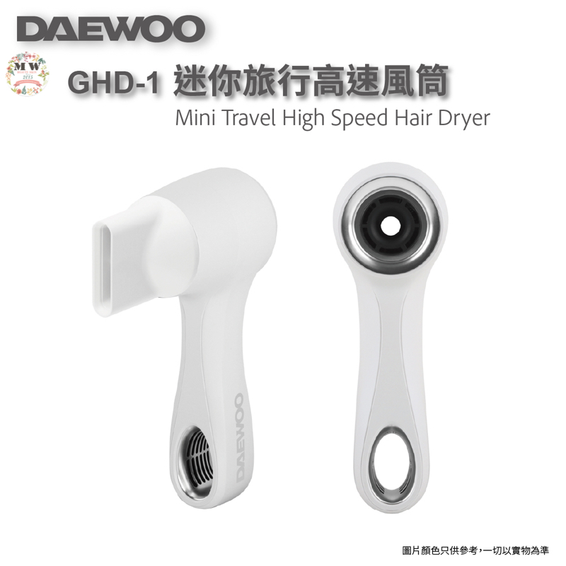 DAEWOO GHD-1迷你旅行高速風筒