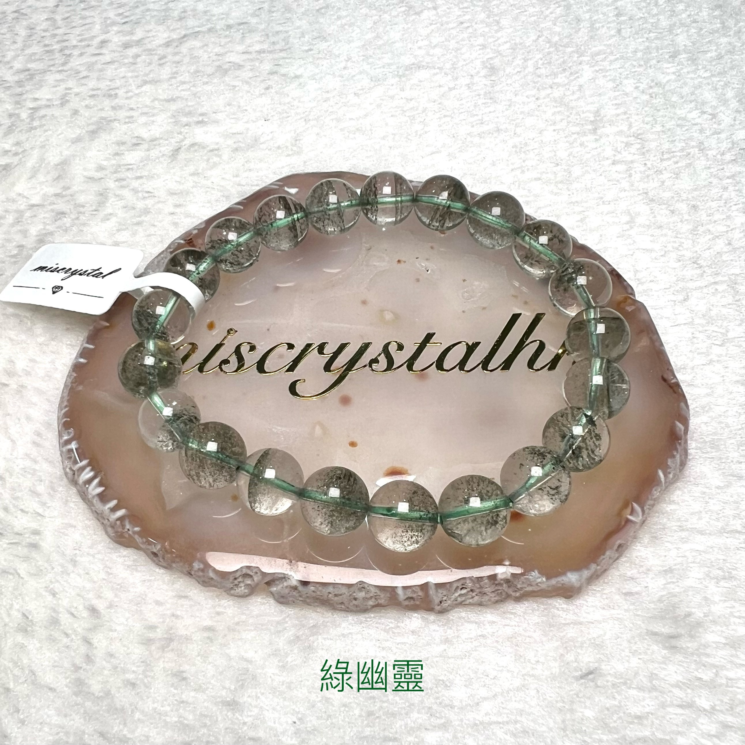 綠幽靈 9.8mm #G294B