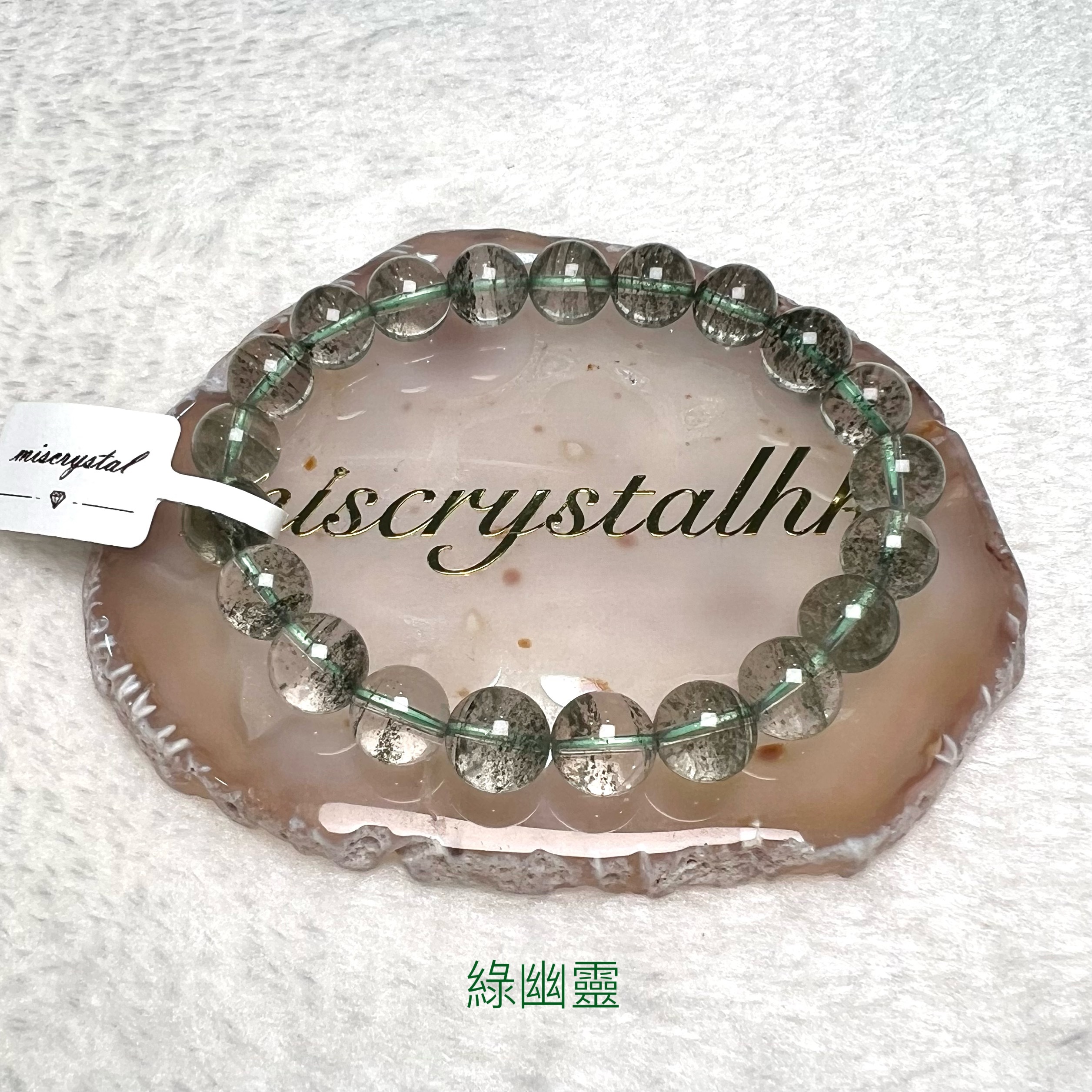 綠幽靈 9.8mm #G294A