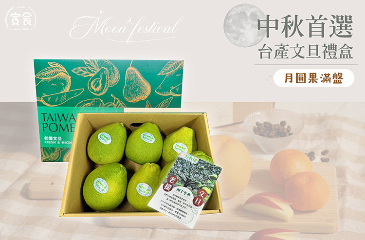 【中秋限定禮盒🌙】台產文旦禮盒 （預購商品 9/7後陸續出貨）