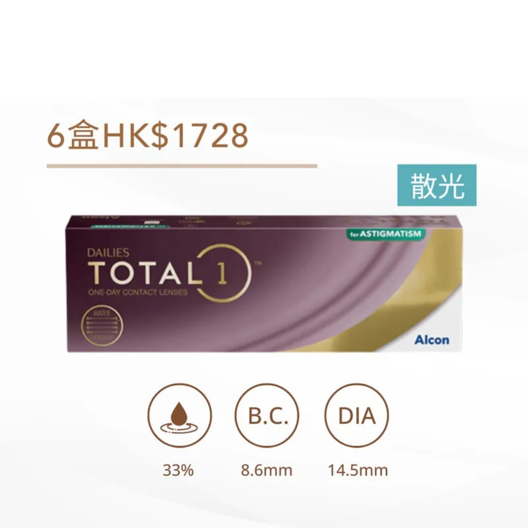 [散光] Alcon Dailies Total 1 for Astigmatism 散光｜日拋透明水凝層遞矽水凝膠隱形眼鏡｜每盒30片