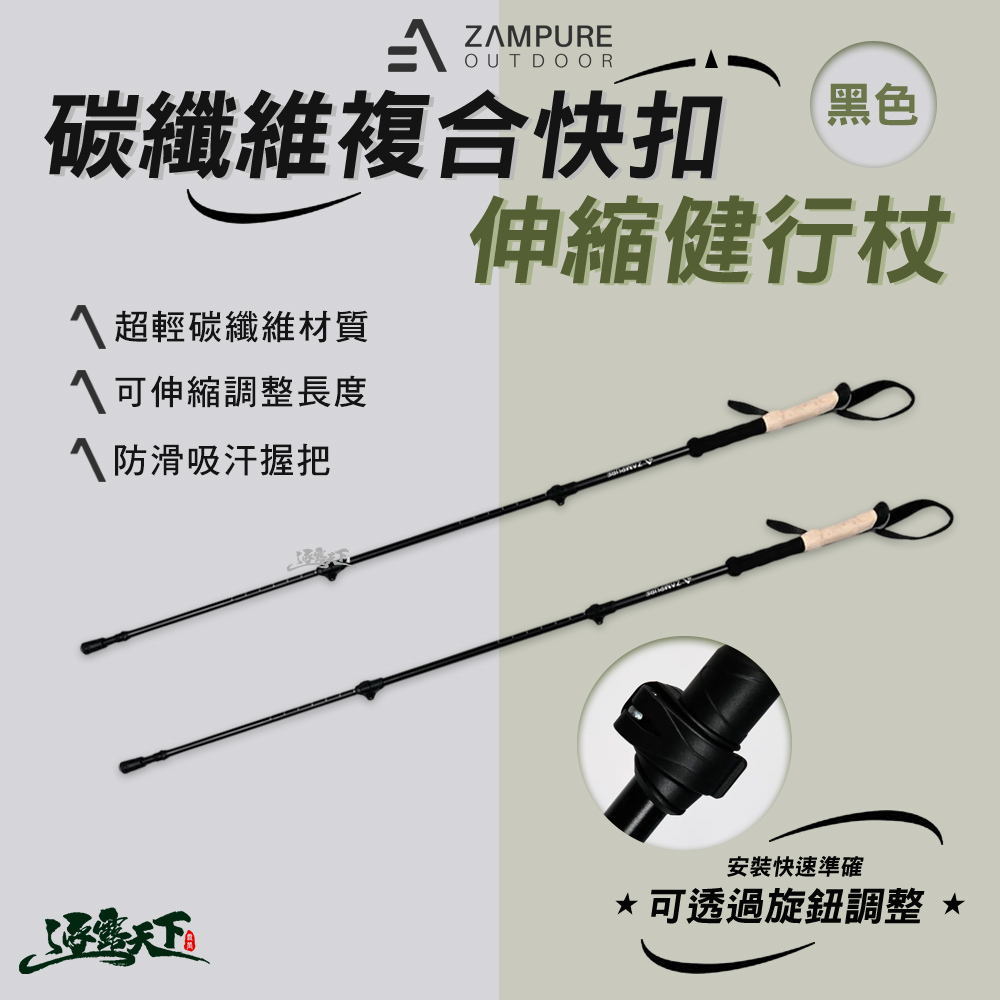 ZAMPURE 碳纖維複合快扣伸縮健行杖-2入1組