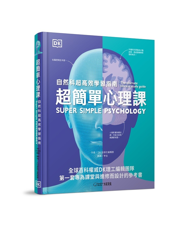 【大石文化】【超簡單套書4+1】《超簡單生物、化學、物理、數學課、心理》共5本_DK