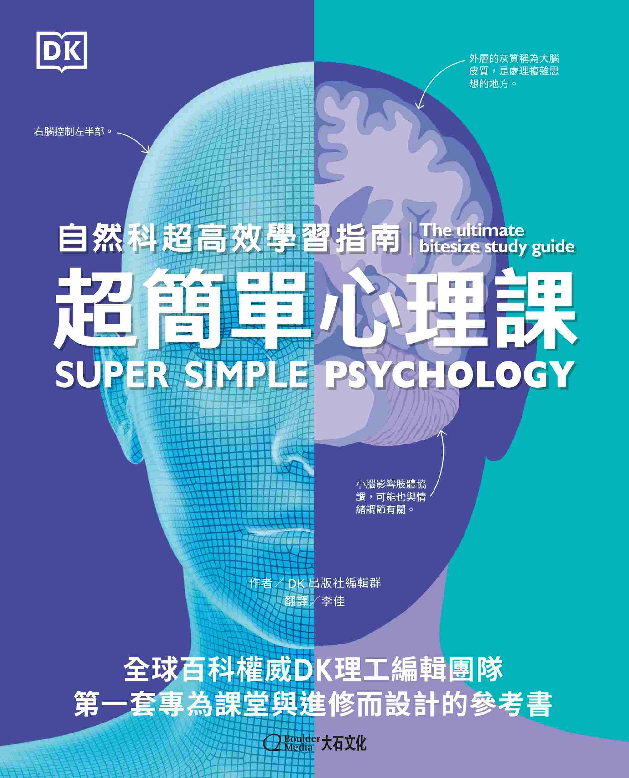 【大石文化】【超簡單套書4+1】《超簡單生物、化學、物理、數學課、心理》共5本_DK