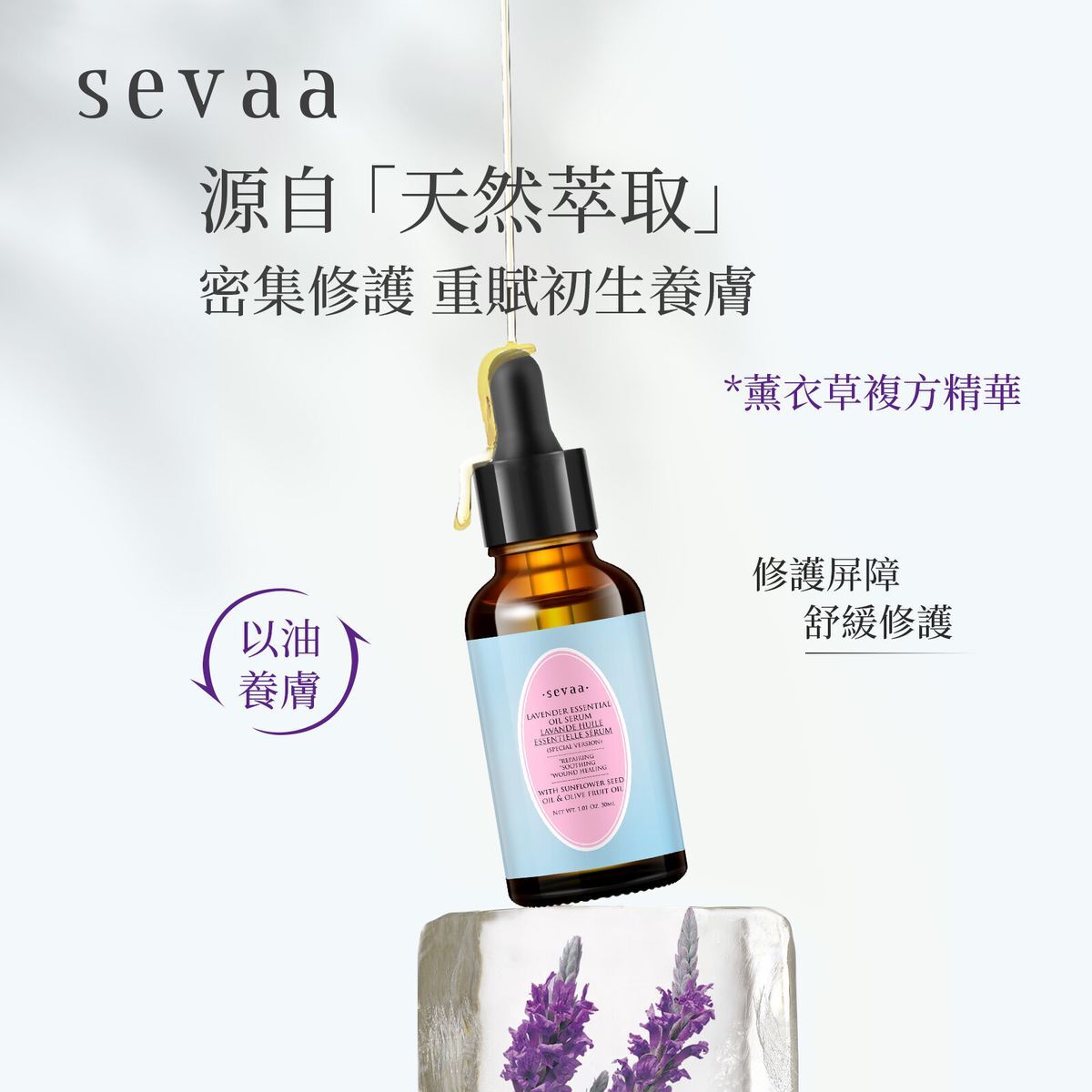 SEVAA (3盒特惠裝) ⭐修復鎮靜舒眠⭐薰衣草複方精華油(30毫升)【原裝正品行貨】