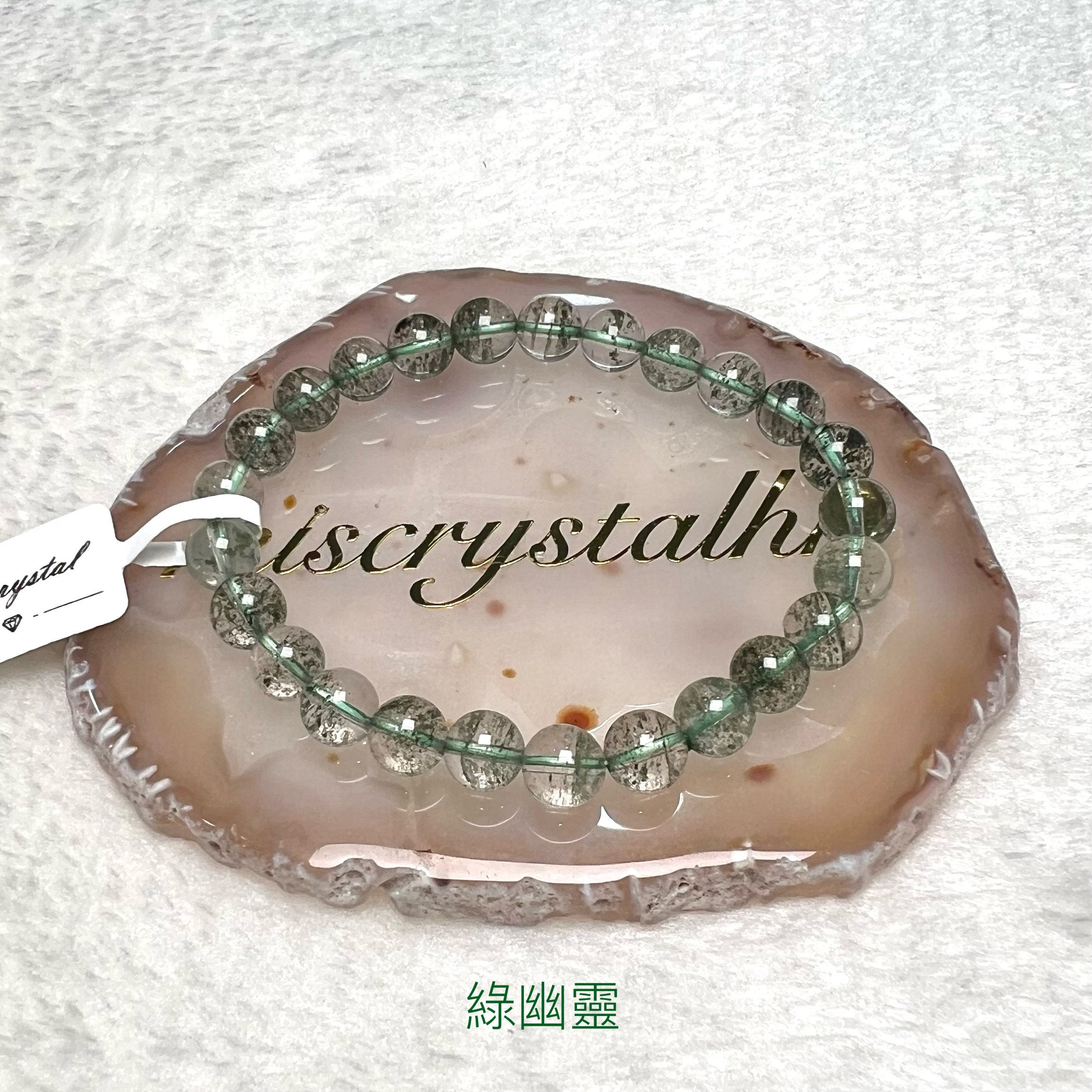 綠幽靈 7.5mm #G292A