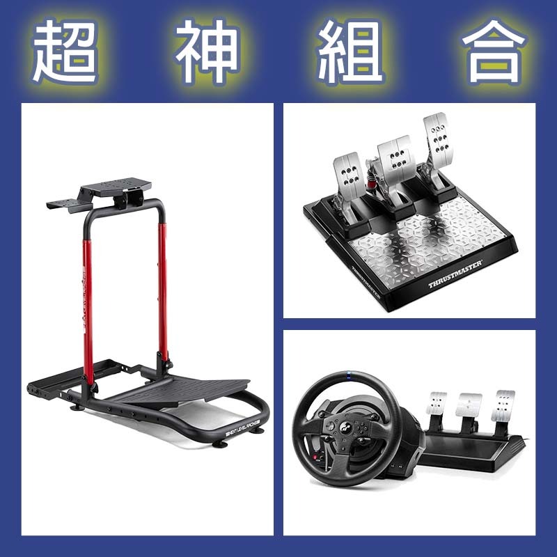 【超神組合】圖馬斯特 T300GT賽車模擬器+T-LCM三踏板+NLR WHEEL STAND LITE 2.0賽車架