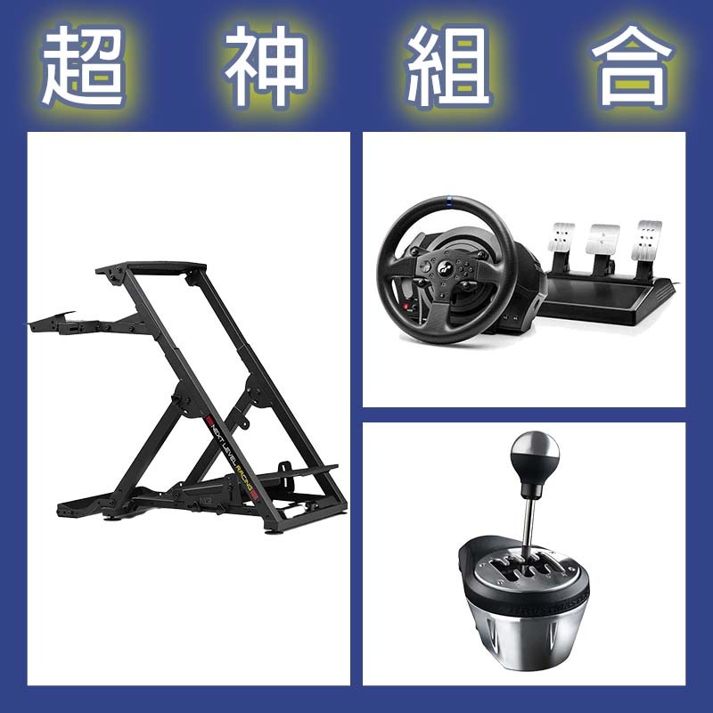 【超神組合】圖馬斯特 T300GT賽車模擬器+TH8A排檔桿+NLR WHEEL STAND 2.0賽車架